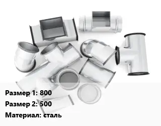 Переход воздуховода 800х500 сталь